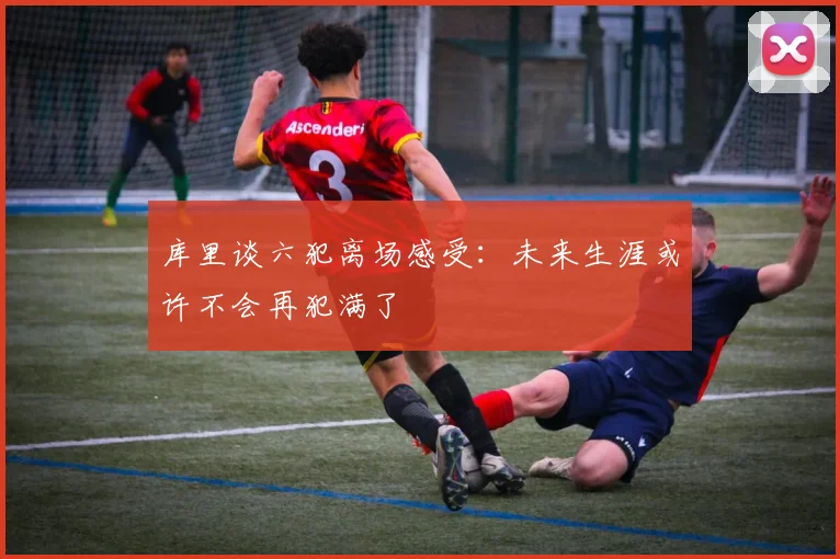 库里谈六犯离场感受：未来生涯或许不会再犯满了