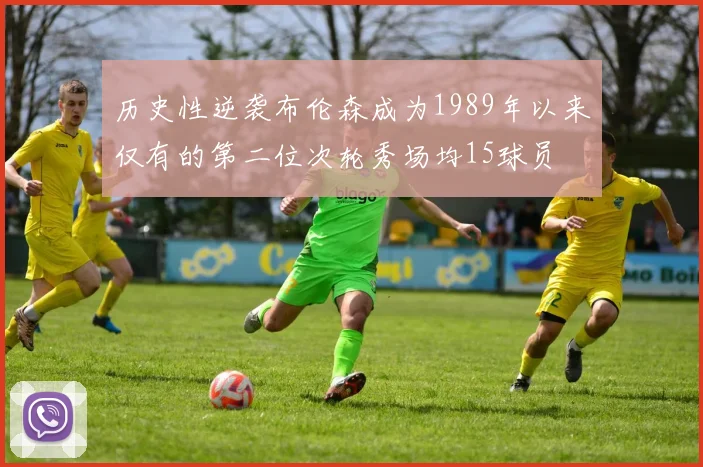 历史性逆袭布伦森成为1989年以来仅有的第二位次轮秀场均15球员