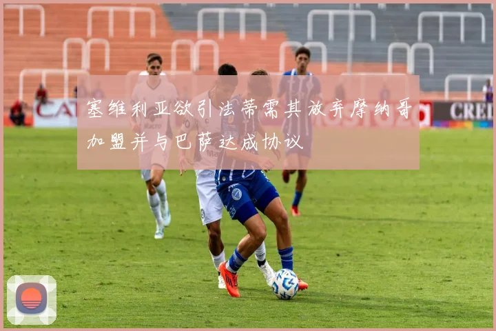 塞维利亚欲引法蒂需其放弃摩纳哥加盟并与巴萨达成协议
