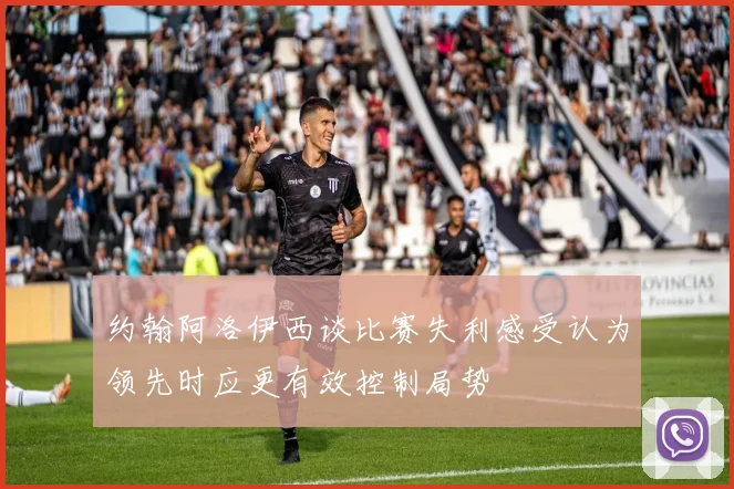 约翰阿洛伊西谈比赛失利感受认为领先时应更有效控制局势