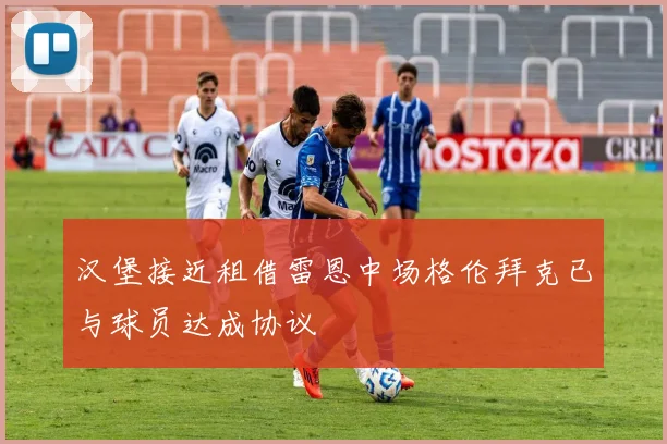 汉堡接近租借雷恩中场格伦拜克已与球员达成协议