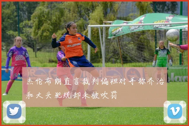 杰伦布朗直言裁判偏袒对手称乔治和大头犯规却未被吹罚