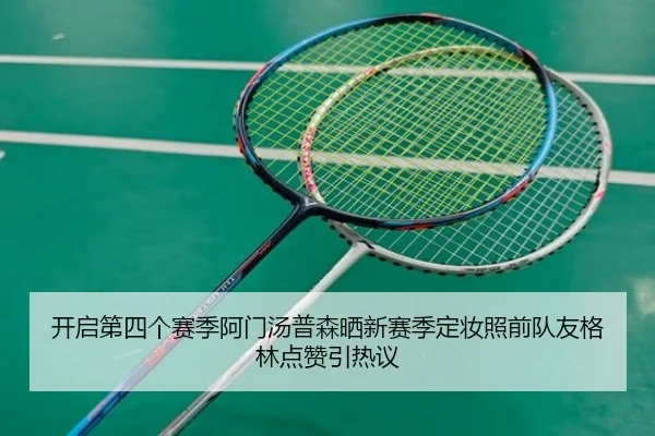 开启第四个赛季阿门汤普森晒新赛季定妆照前队友格林点赞引热议